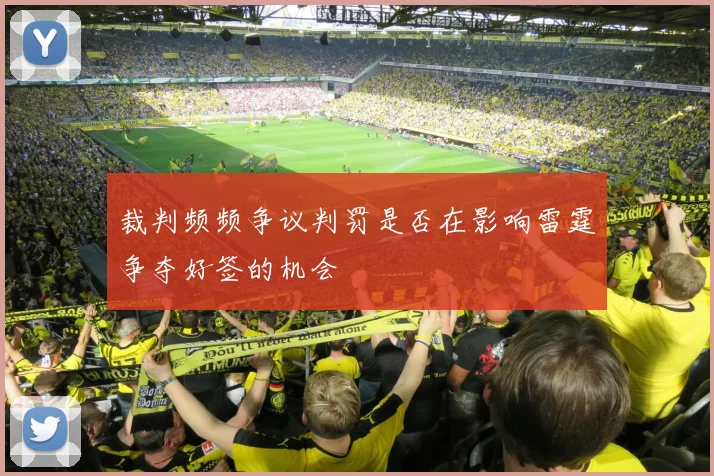 裁判频频争议判罚是否在影响雷霆争夺好签的机会