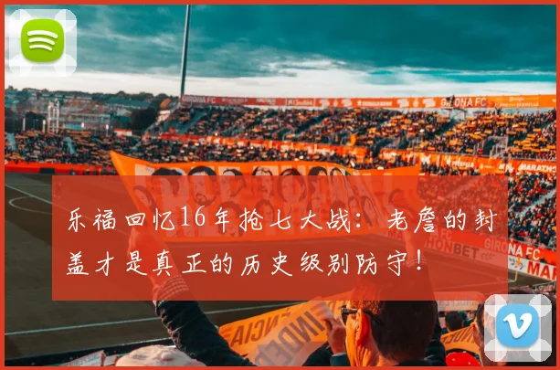 乐福回忆16年抢七大战：老詹的封盖才是真正的历史级别防守！