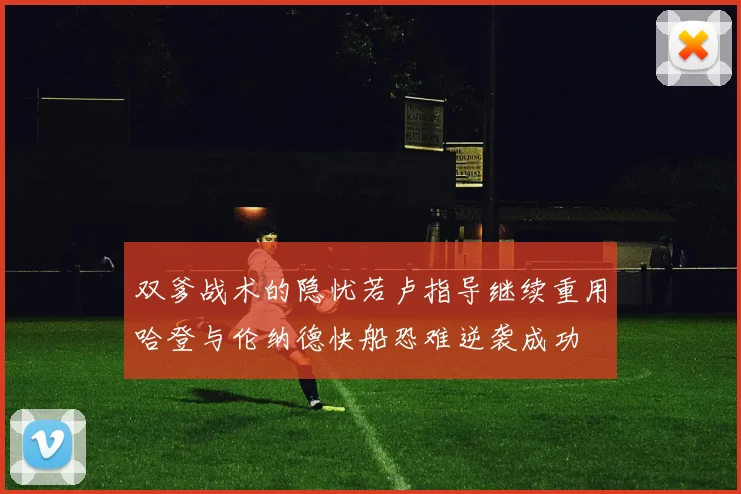 双爹战术的隐忧若卢指导继续重用哈登与伦纳德快船恐难逆袭成功