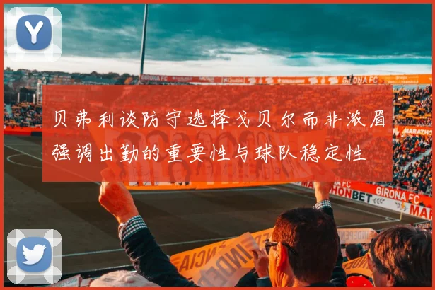 贝弗利谈防守选择戈贝尔而非浓眉强调出勤的重要性与球队稳定性