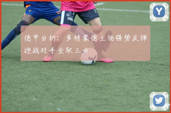 德甲分析：多特蒙德主场强势反弹迎战对手全取三分