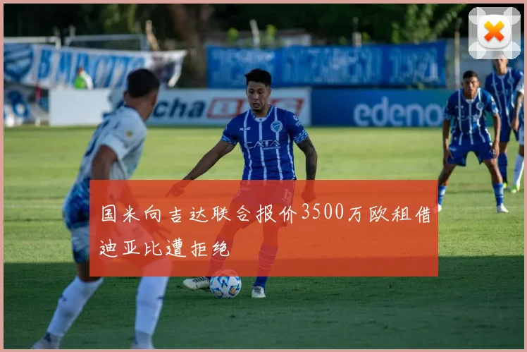 国米向吉达联合报价3500万欧租借迪亚比遭拒绝