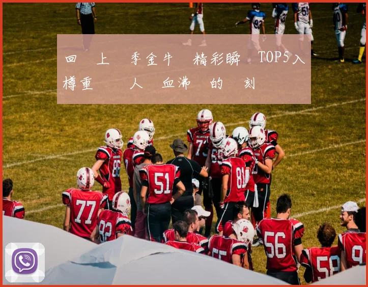 回顧上賽季金牛隊精彩瞬間TOP5入樽重溫讓人熱血沸騰的時刻