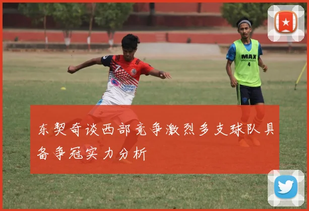 东契奇谈西部竞争激烈多支球队具备争冠实力分析