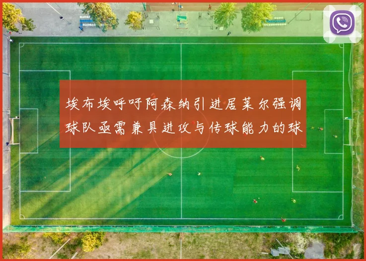 埃布埃呼吁阿森纳引进居莱尔强调球队亟需兼具进攻与传球能力的球员