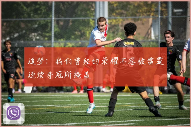追梦：我们曾经的荣耀不容被雷霆连续夺冠所掩盖