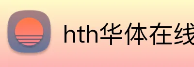 hth华体在线登录 logo